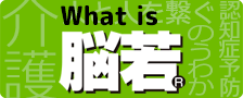 What'is 脳若