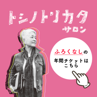 トシノトリカタサロン（ふろくなし／年払い）